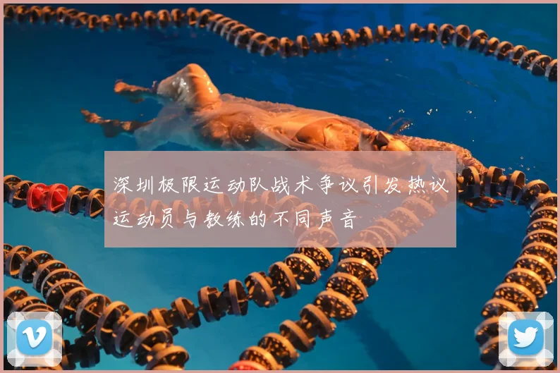 深圳极限运动队战术争议引发热议运动员与教练的不同声音