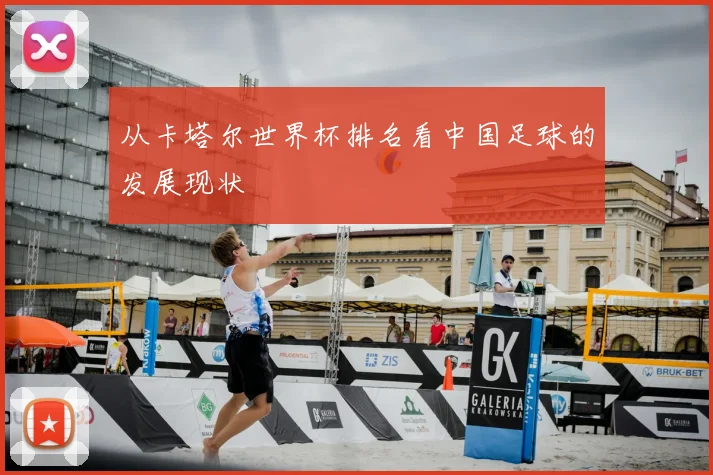 从卡塔尔世界杯排名看中国足球的发展现状