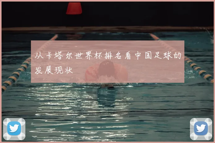 从卡塔尔世界杯排名看中国足球的发展现状