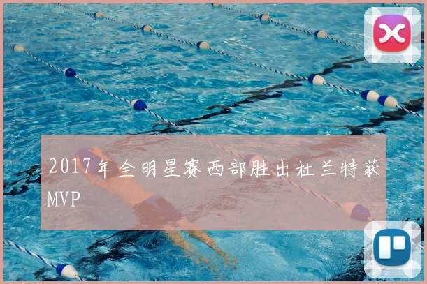 2017年全明星赛西部胜出杜兰特获MVP