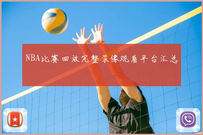 NBA比赛回放完整录像观看平台汇总