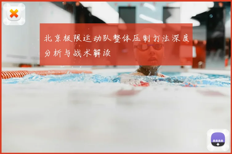 北京极限运动队整体压制打法深度分析与战术解读