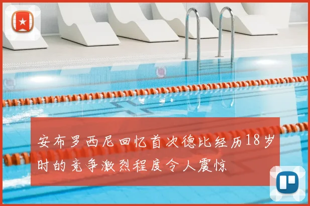 安布罗西尼回忆首次德比经历18岁时的竞争激烈程度令人震惊