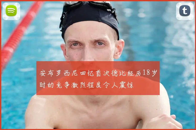 安布罗西尼回忆首次德比经历18岁时的竞争激烈程度令人震惊