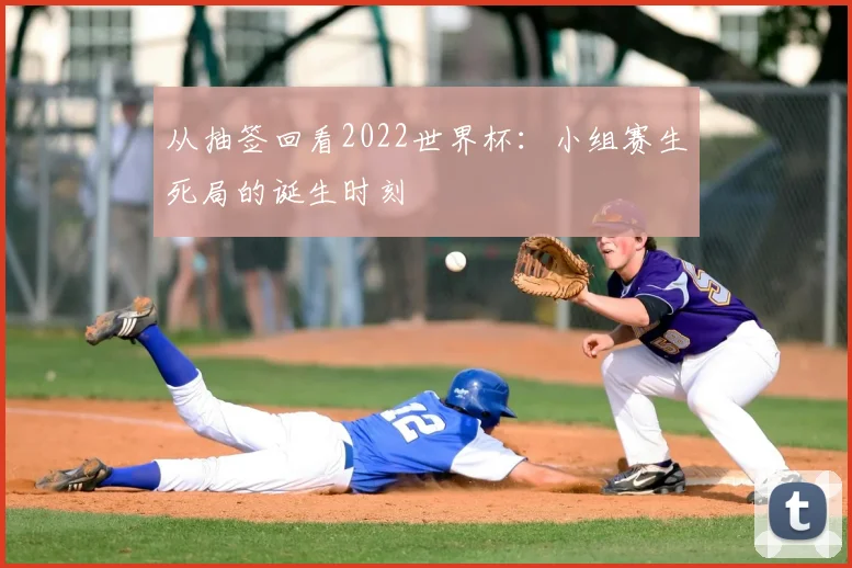 从抽签回看2022世界杯：小组赛生死局的诞生时刻