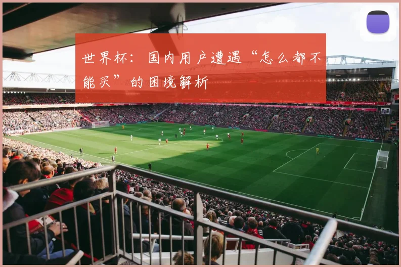世界杯：国内用户遭遇“怎么都不能买”的困境解析