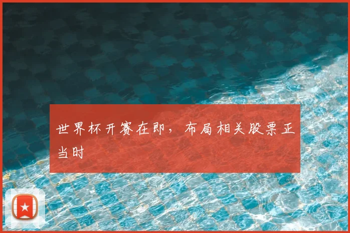 世界杯开赛在即，布局相关股票正当时