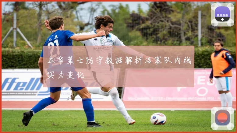 本华莱士防守数据解析活塞队内线实力变化