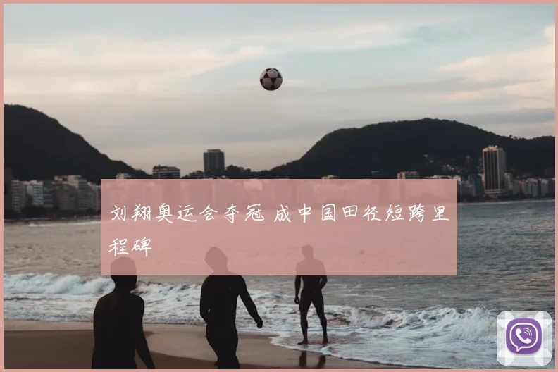 刘翔奥运会夺冠 成中国田径短跨里程碑