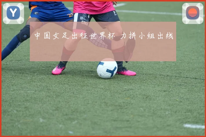 中国女足出征世界杯 力拼小组出线
