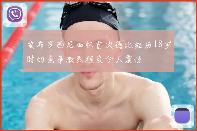 安布罗西尼回忆首次德比经历18岁时的竞争激烈程度令人震惊
