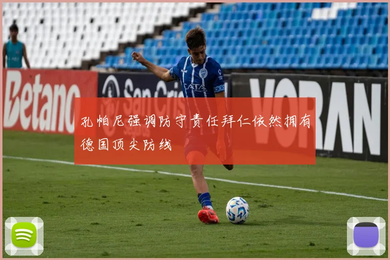 孔帕尼强调防守责任拜仁依然拥有德国顶尖防线