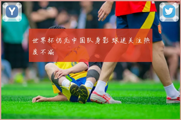 世界杯仍无中国队身影 球迷关注热度不减