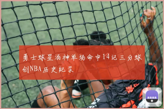 勇士球星汤神单场命中14记三分球创NBA历史纪录