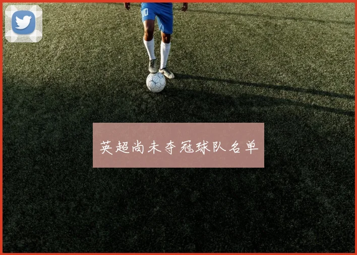 英超尚未夺冠球队名单