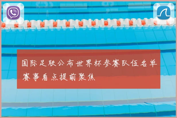 国际足联公布世界杯参赛队伍名单 赛事看点提前聚焦