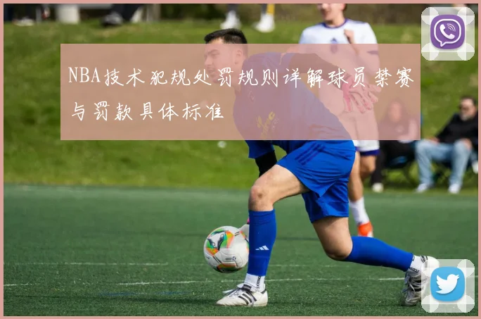 NBA技术犯规处罚规则详解球员禁赛与罚款具体标准