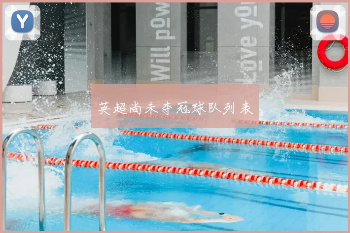 英超尚未夺冠球队列表