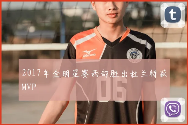 2017年全明星赛西部胜出杜兰特获MVP