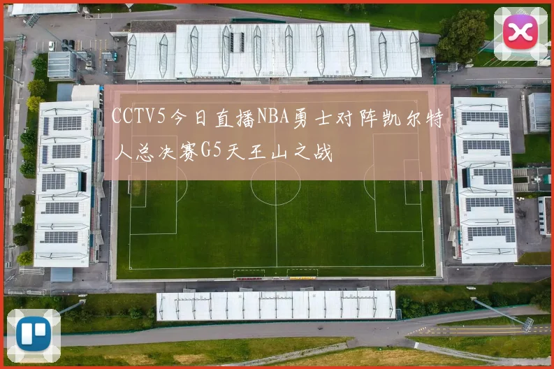 CCTV5今日直播NBA勇士对阵凯尔特人总决赛G5天王山之战