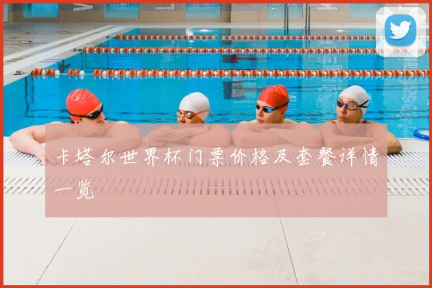 卡塔尔世界杯门票价格及套餐详情一览