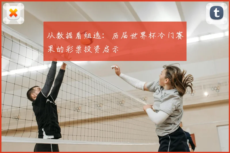 从数据看组选：历届世界杯冷门赛果的彩票投资启示