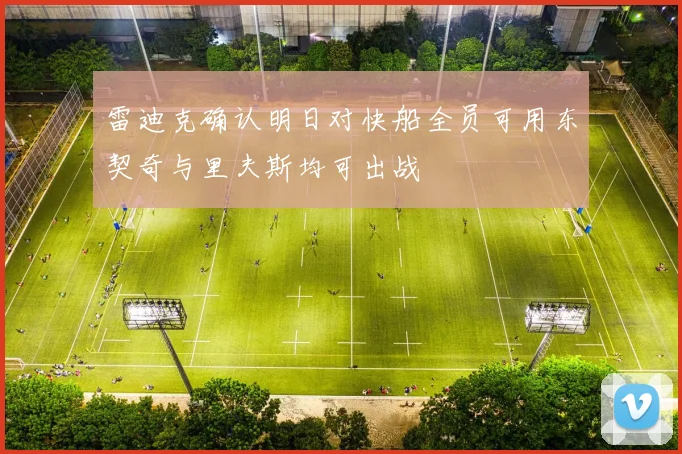 雷迪克确认明日对快船全员可用东契奇与里夫斯均可出战