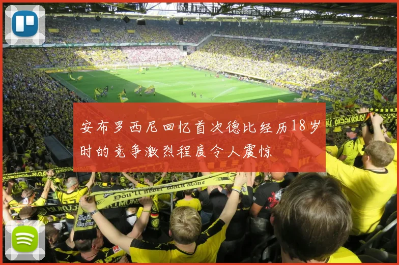 安布罗西尼回忆首次德比经历18岁时的竞争激烈程度令人震惊