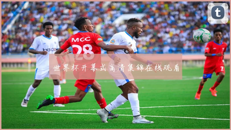 世界杯开幕式高清集锦在线观看