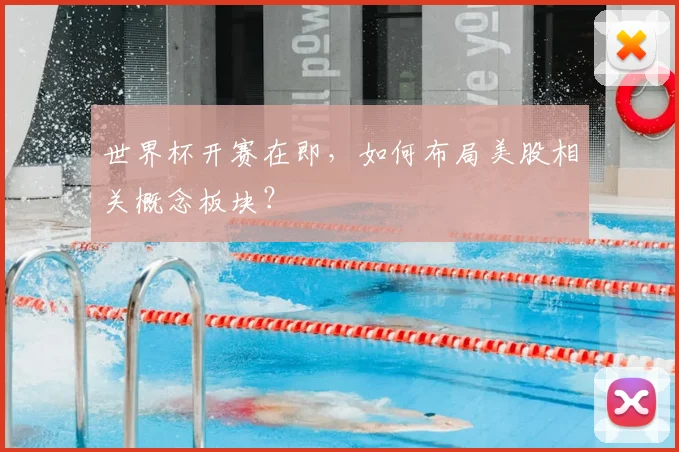 世界杯开赛在即，如何布局美股相关概念板块？
