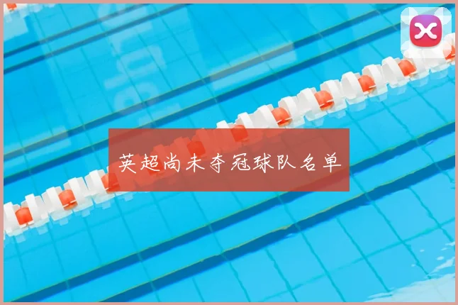 英超尚未夺冠球队名单