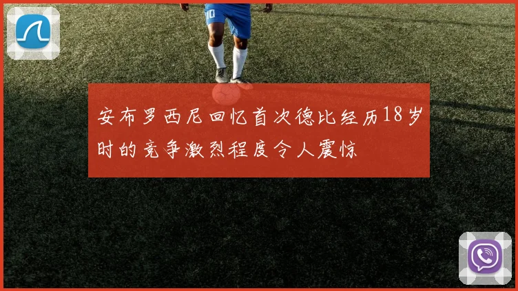 安布罗西尼回忆首次德比经历18岁时的竞争激烈程度令人震惊