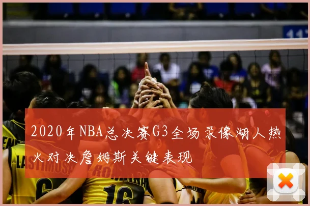 2020年NBA总决赛G3全场录像湖人热火对决詹姆斯关键表现