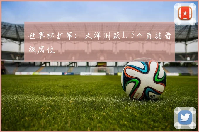 世界杯扩军：大洋洲获1.5个直接晋级席位