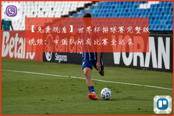 【免费观看】世界杯排球赛完整版视频：中国队所有比赛全记录