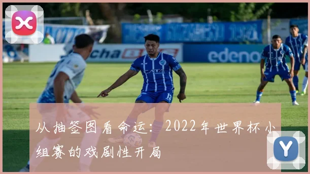 从抽签图看命运：2022年世界杯小组赛的戏剧性开局