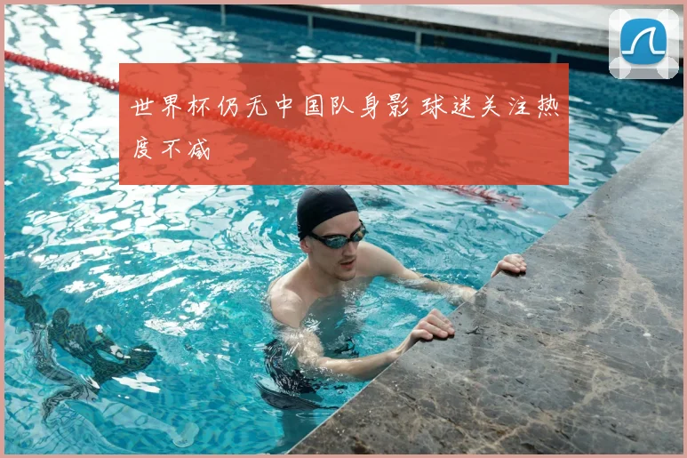 世界杯仍无中国队身影 球迷关注热度不减