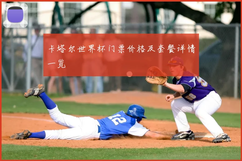 卡塔尔世界杯门票价格及套餐详情一览