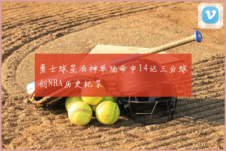 勇士球星汤神单场命中14记三分球创NBA历史纪录