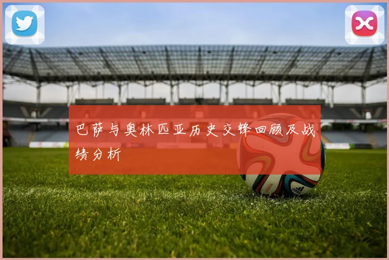 巴萨与奥林匹亚历史交锋回顾及战绩分析
