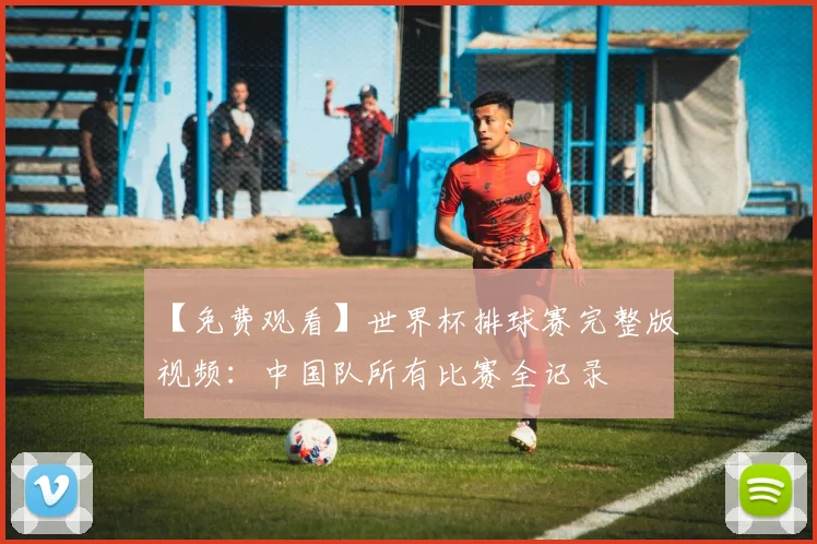【免费观看】世界杯排球赛完整版视频：中国队所有比赛全记录
