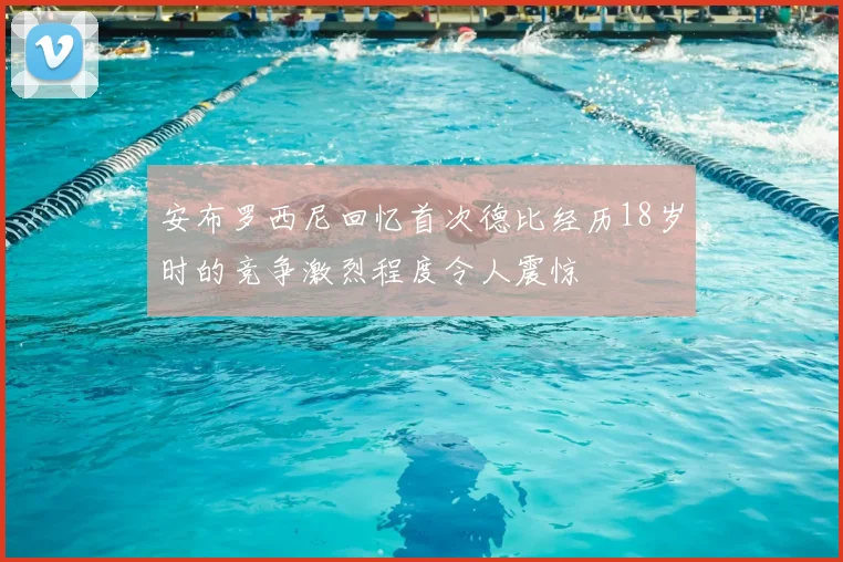 安布罗西尼回忆首次德比经历18岁时的竞争激烈程度令人震惊