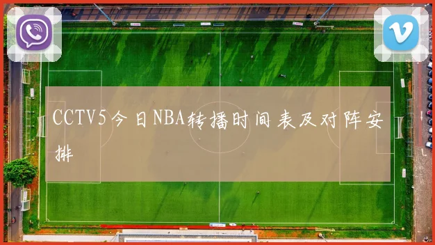 CCTV5今日NBA转播时间表及对阵安排