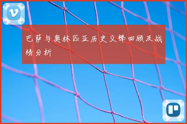 巴萨与奥林匹亚历史交锋回顾及战绩分析