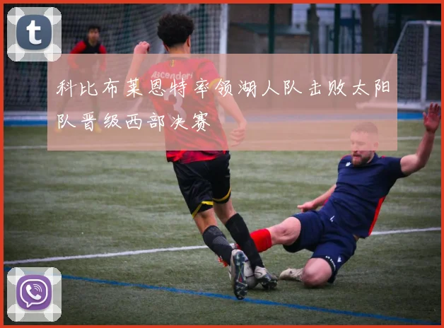 科比布莱恩特率领湖人队击败太阳队晋级西部决赛