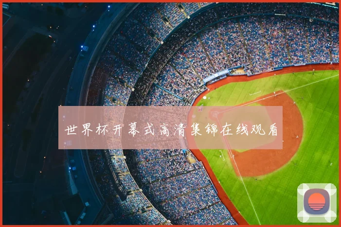 世界杯开幕式高清集锦在线观看