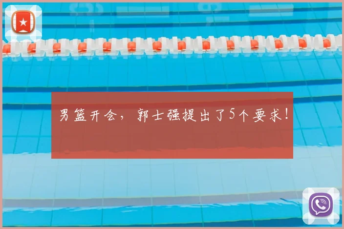 男篮开会，郭士强提出了5个要求！