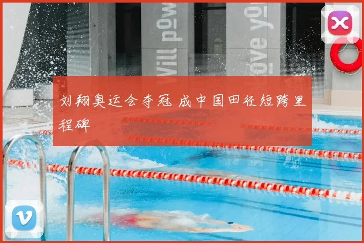 刘翔奥运会夺冠 成中国田径短跨里程碑