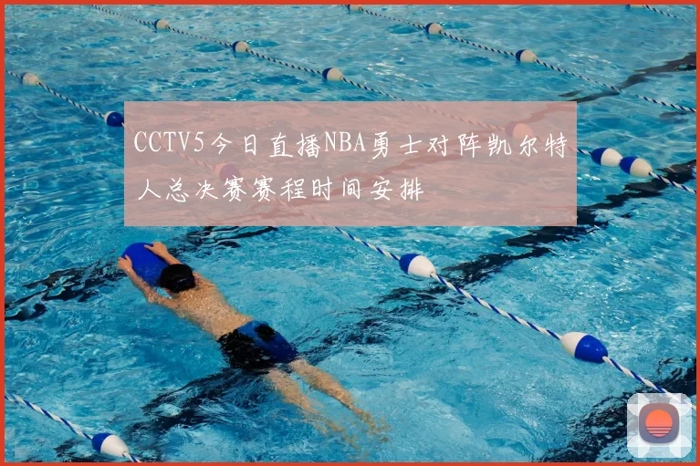 CCTV5今日直播NBA勇士对阵凯尔特人总决赛赛程时间安排