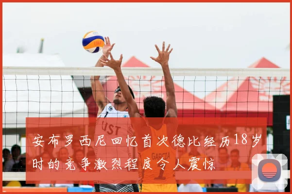 安布罗西尼回忆首次德比经历18岁时的竞争激烈程度令人震惊